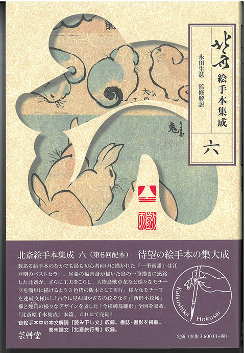 北斎絵手本集成　１～６巻　永田生慈 監修解説 木版画のことなら『木版画 版元 芸艸堂 Woodblock print』