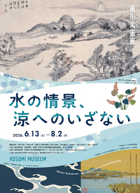 水の情景、涼へのいざない