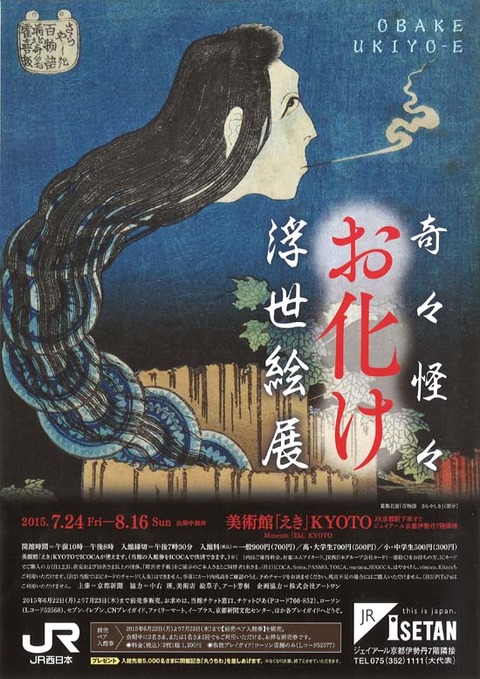伊勢丹えき お化け