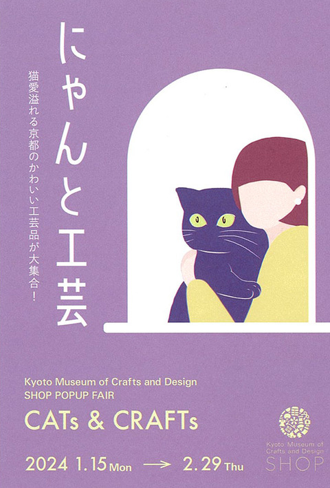 にゃんと工芸2024
