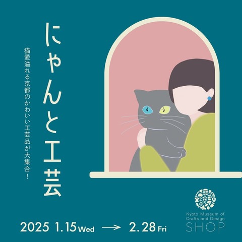 にゃんと工芸2025