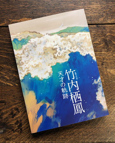 竹内栖鳳 図録
