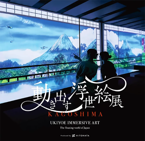 動き出す浮世絵展②