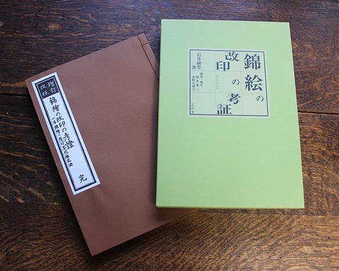 錦絵の改印の考証  (1) のコピー