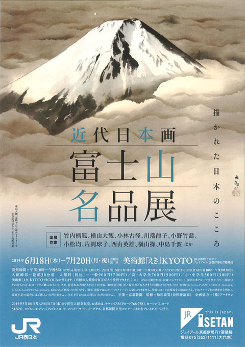 富士山名品展