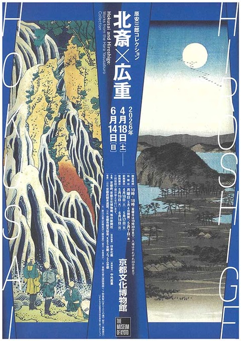 北斎×広重