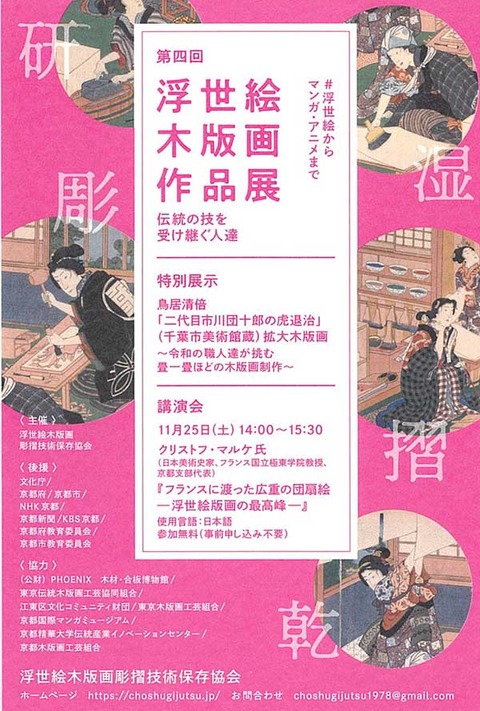 浮世絵木版画作品展 京都