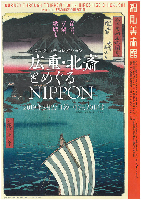 広重・北斎とめぐるNIPPON