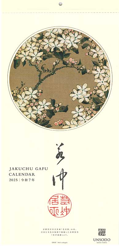 伊藤若冲、神坂雪佳の カレンダー 2025 販売開始します。 : 芸艸堂
