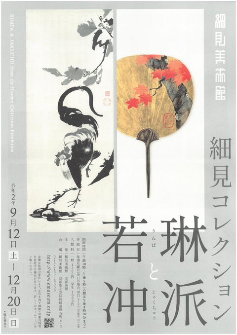 琳派と若冲 細見美術館