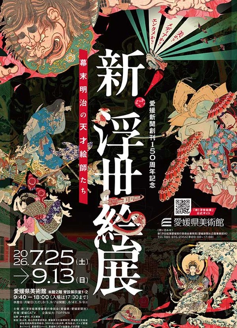 新・浮世絵展
