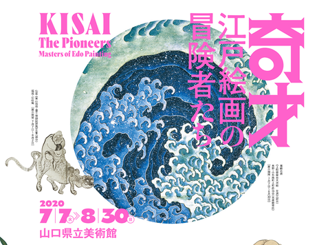 江戸の奇才展