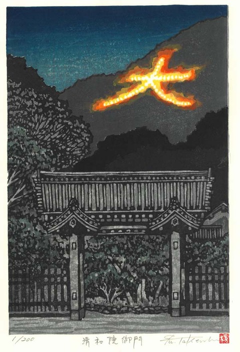 清和院御門(大文字) のコピー