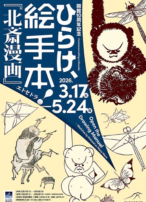 ひらけ、絵手本！『北斎漫画』エトセトラ.