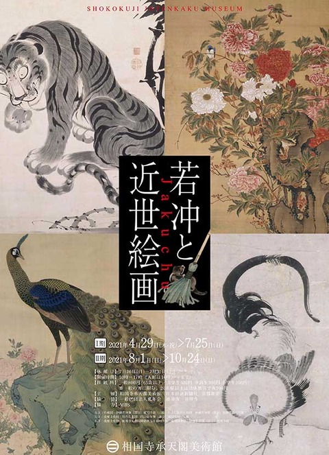 相国寺承天閣美術館「若冲と近世絵画展」
