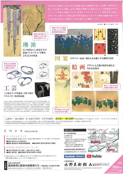 つながる琳派スピリット 水野美術館 裏