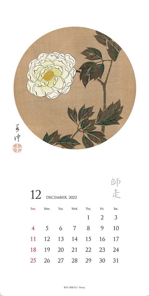 2022若冲カレンダー12月