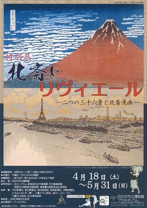 北斎とリヴィエール　四日市①