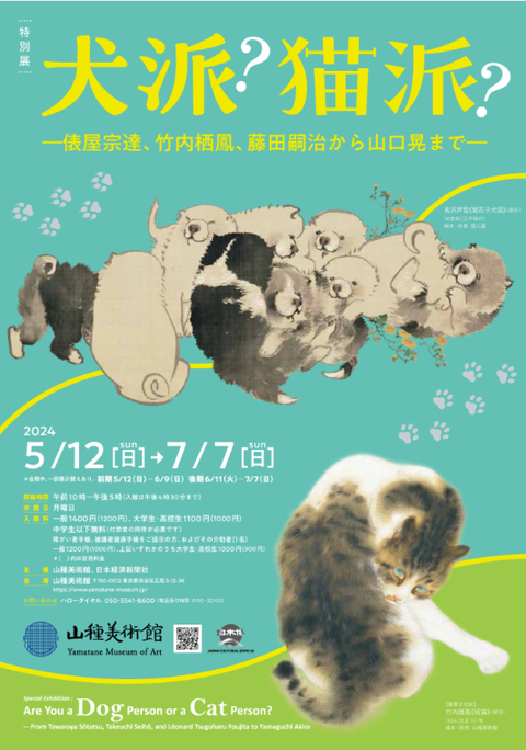 山種美術館 犬派?猫派?