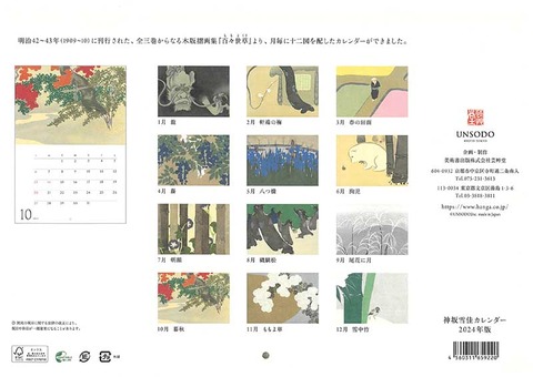 雪佳カレンダー2024裏