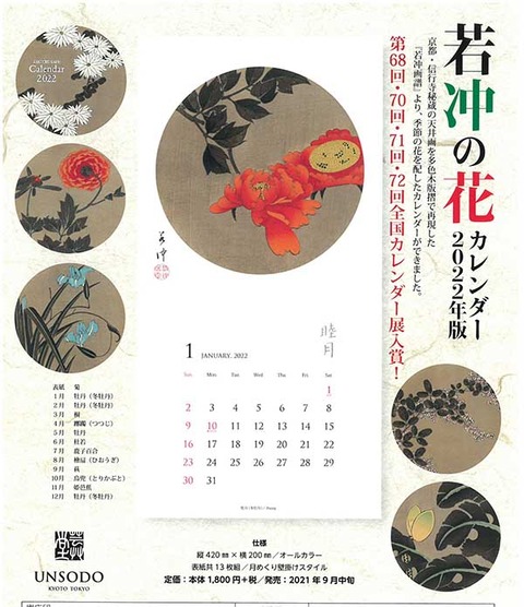 20222若冲カレンダー