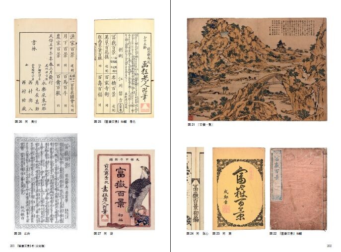北斎絵手本集成 別巻 富嶽百景 永田生慈 監修解説 刊行の