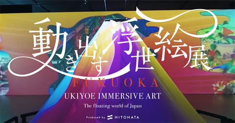 動き出す浮世絵 福岡 (2)