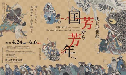 挑む浮世絵　国芳から芳年へ