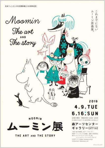 ムーミン展