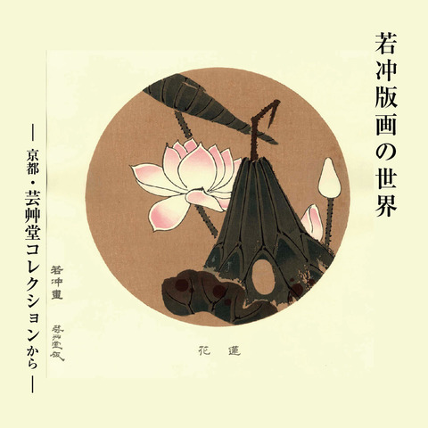 若冲版画の世界-01[1]