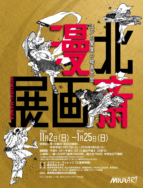 北斎漫画展