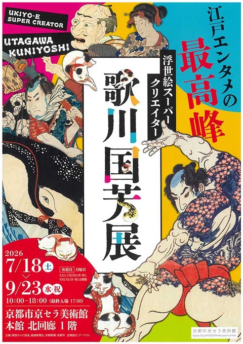 2026京セラ 国芳展
