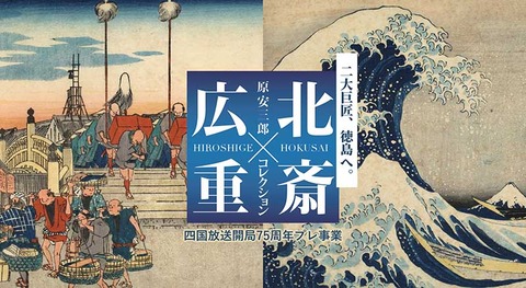 北斎・広重 徳島