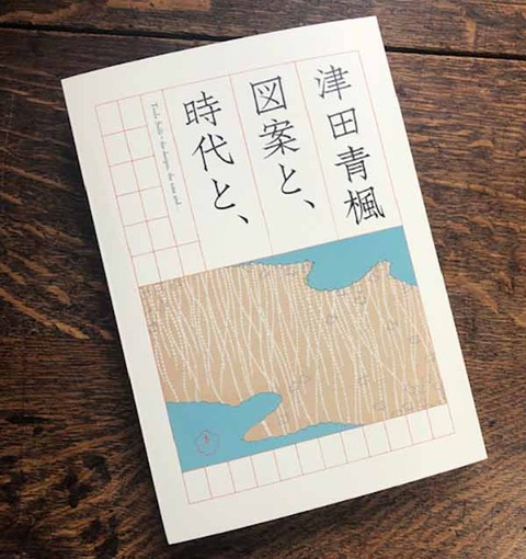 津田青楓 図録