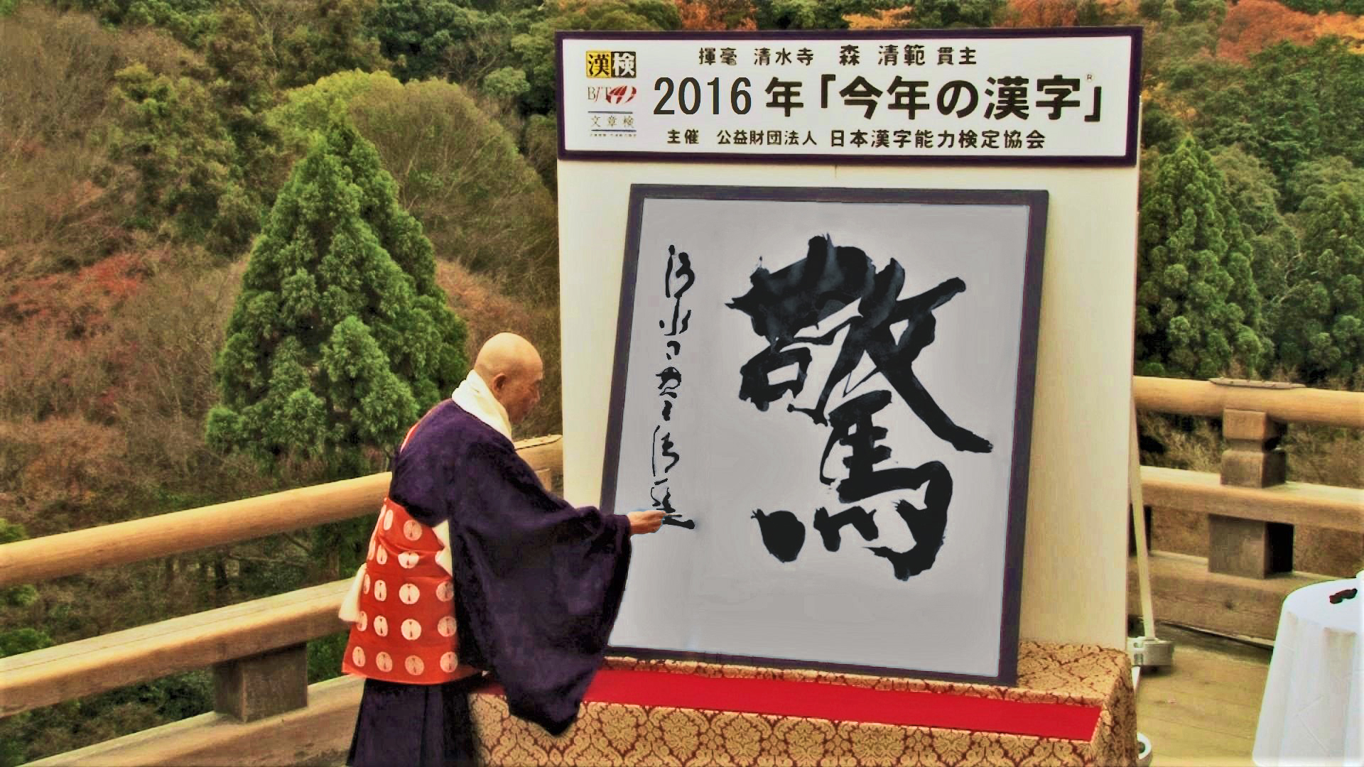 まさに である 予想 今年の漢字16 雲水のひとりごと