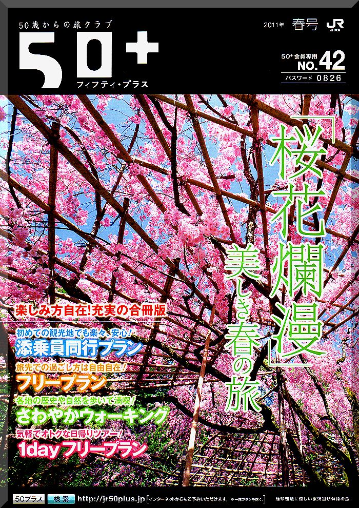 Jr東海 50 フィフティプラス 三春滝桜 雲水のひとりごと