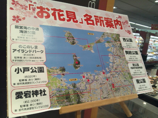 花見スポットをお知らせするスーパー 自適遊戯 抄