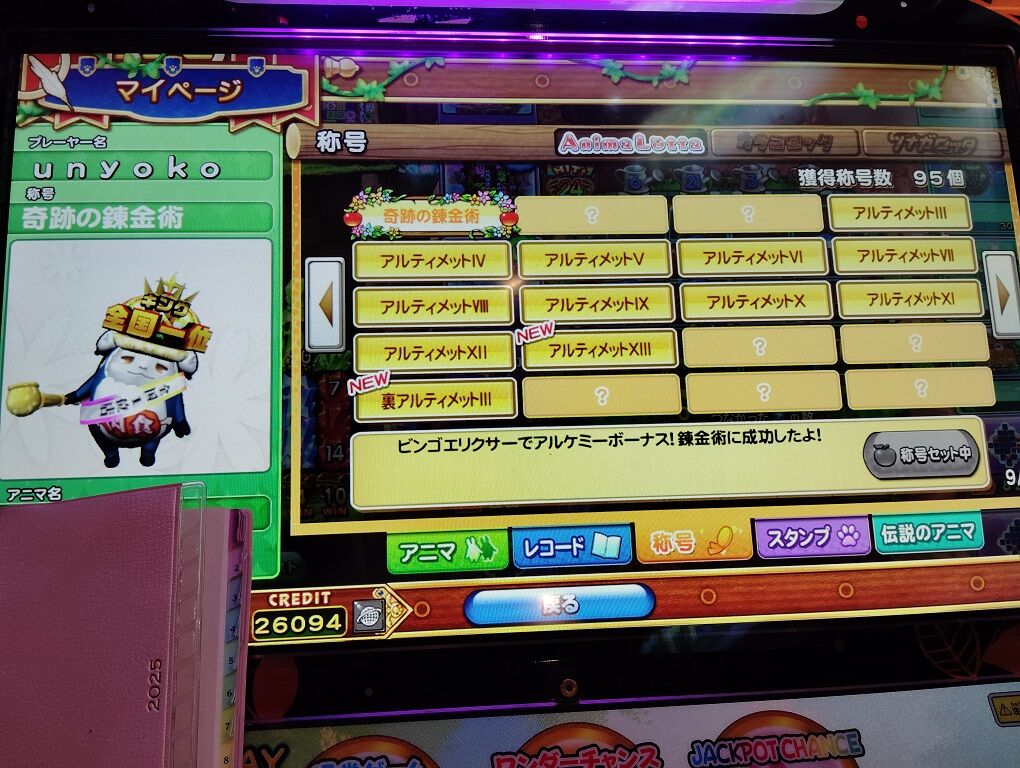 アニマロッタ8（サブホBK店）～それ称号ないんかい～ : ペイント