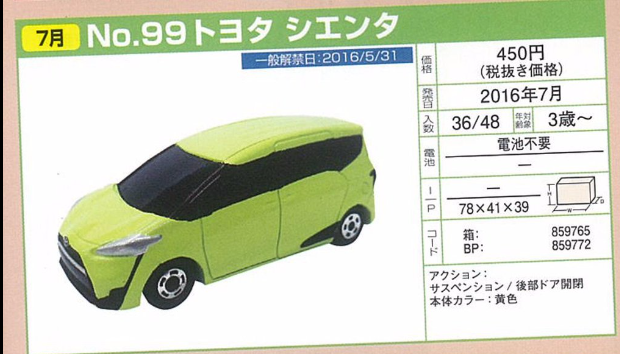 トミカ ２０１６年7月 9月の新車詳細情報 トミカ研究隊