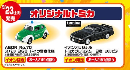 トミカ　シルビア　イオン限定　AEON  トミカプレミアム