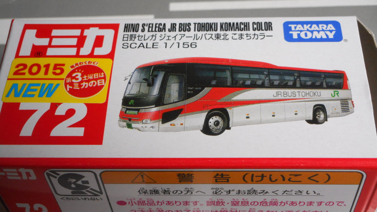 公式]TOY(トミカ No.72 日野セレガ JRバス東北 スーパーこまち