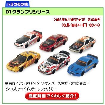 【ネコポス発送】トミカ　D1グランプリシリーズ6種類