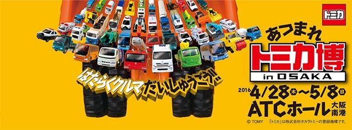 トミカ博 2016 in大阪 詳細情報 : トミカ研究隊
