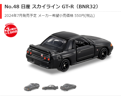 徹底考察！【読み物】2024年7月に通常品のトミカの新商品でBNR32が発売