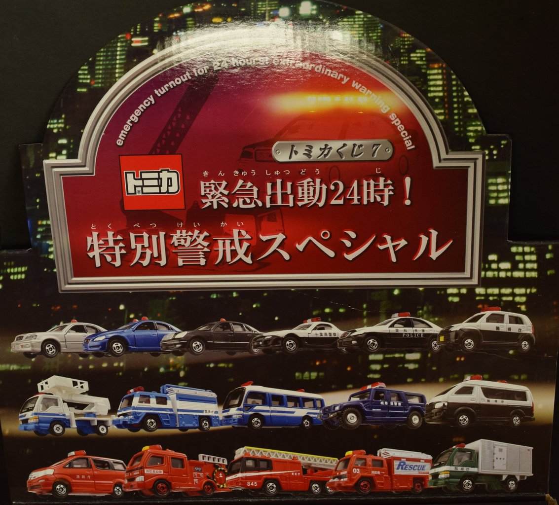 トミカ紹介】トミカくじ7緊急出動24時!トヨタ クラウン 覆面 トミカ紹介】トミカくじ7緊急出動24時!トヨタ クラウン 覆面