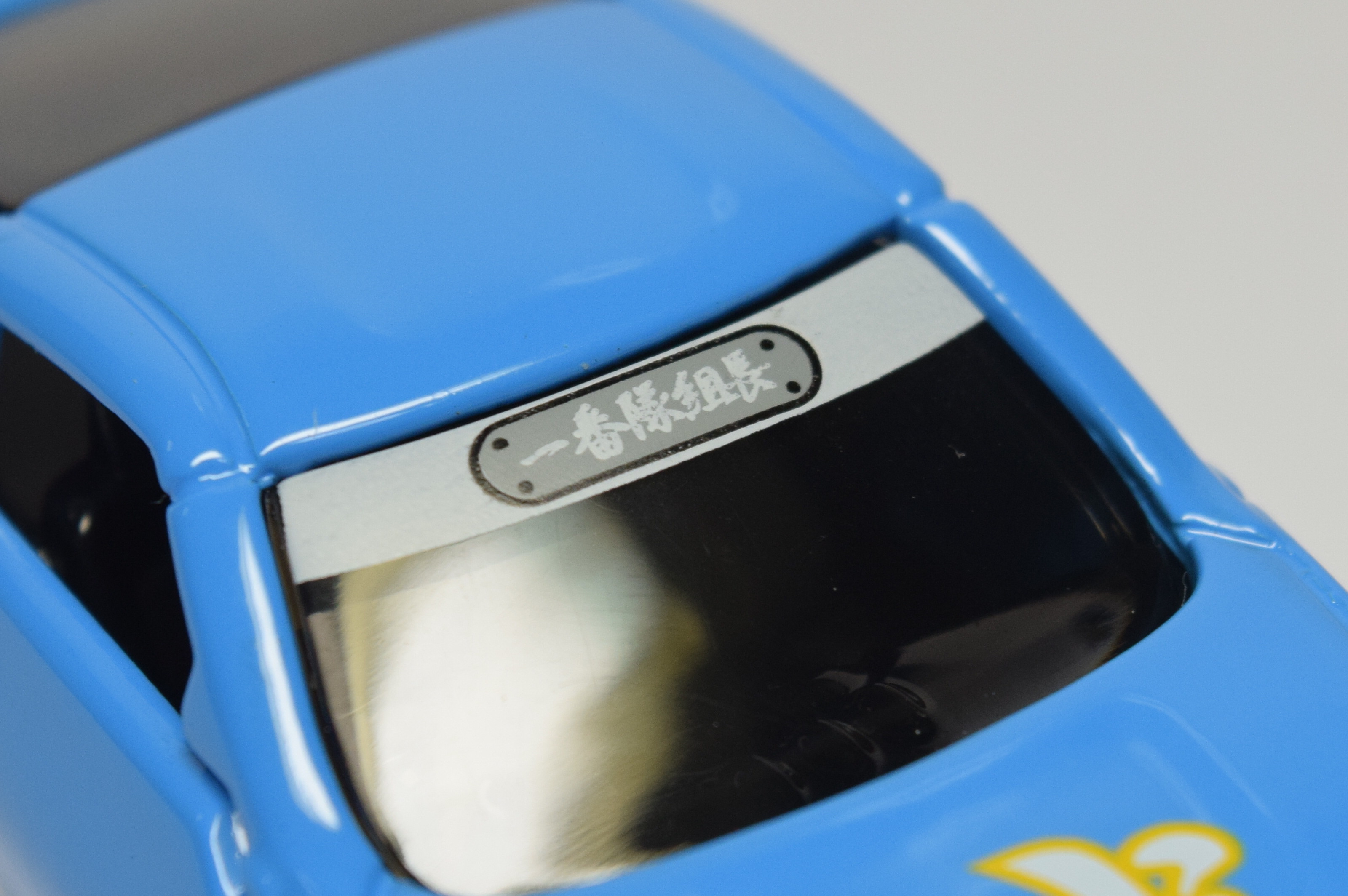Amazon | 沖田総司トミカ トミカ幕末コレクション第二弾 日産