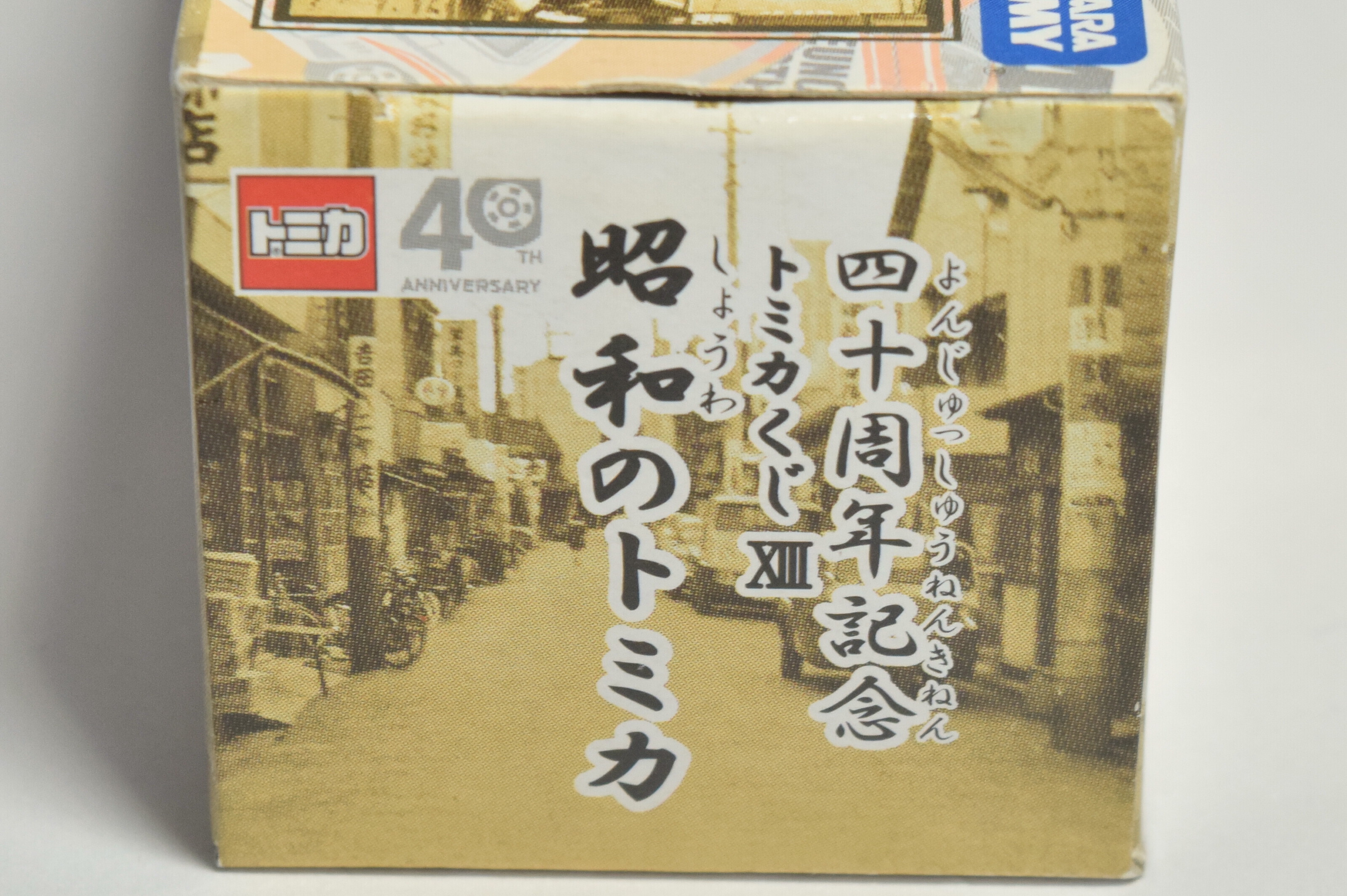 トミカ研究と紹介】40周年記念トミカくじ 昭和のトミカ を再評価