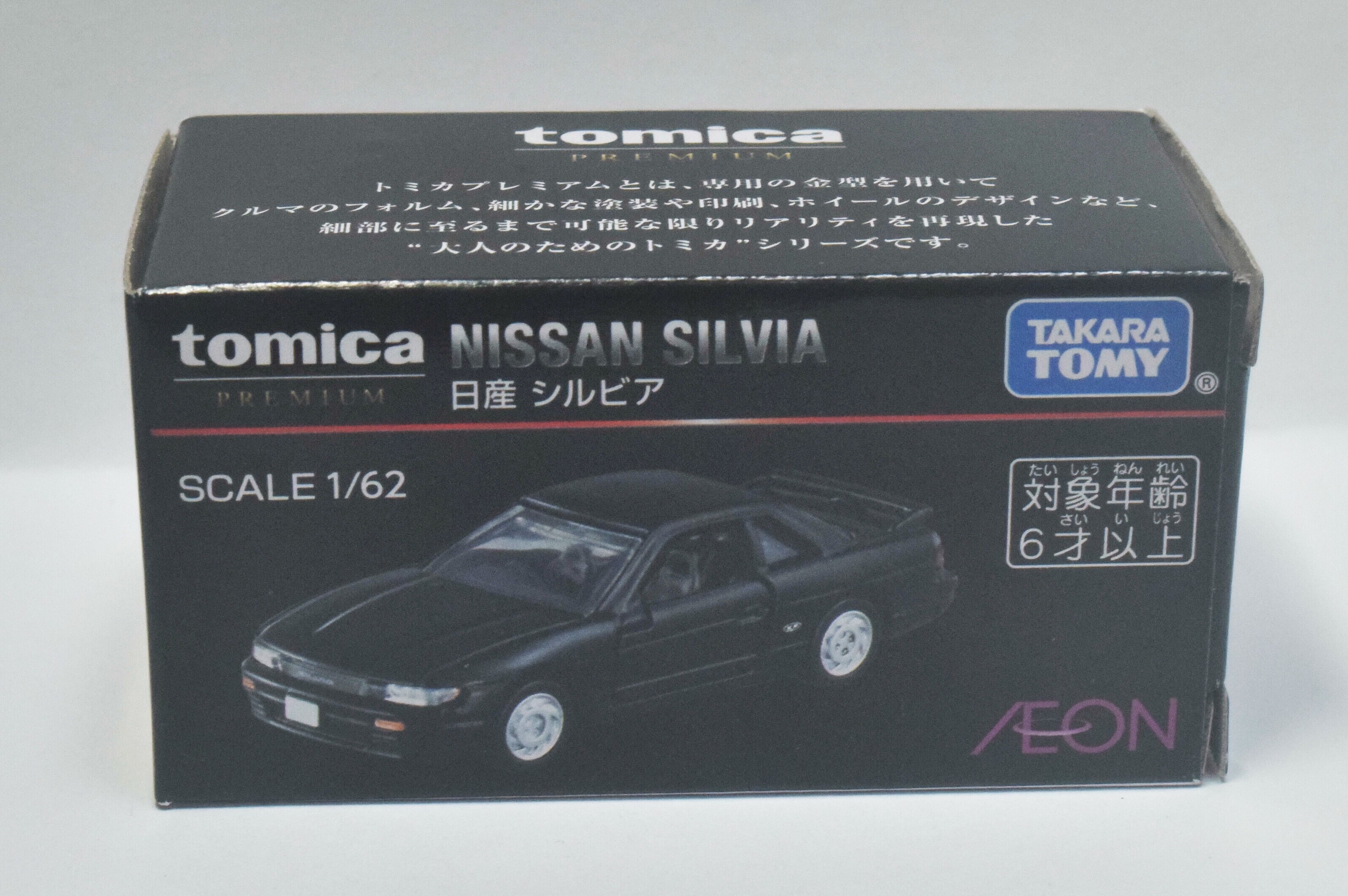 トミカプレミアム　【AEON限定】　日産シルビア