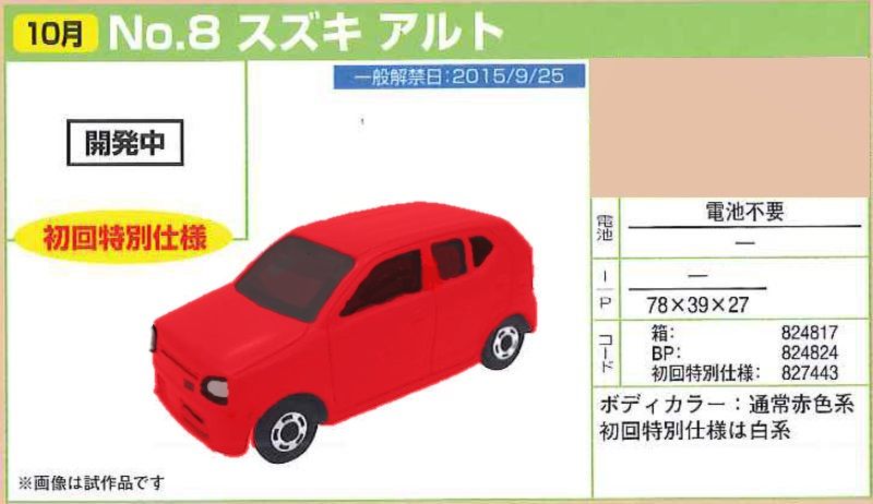 トミカ 2015年10月以降の新車詳細情報 : トミカ研究隊