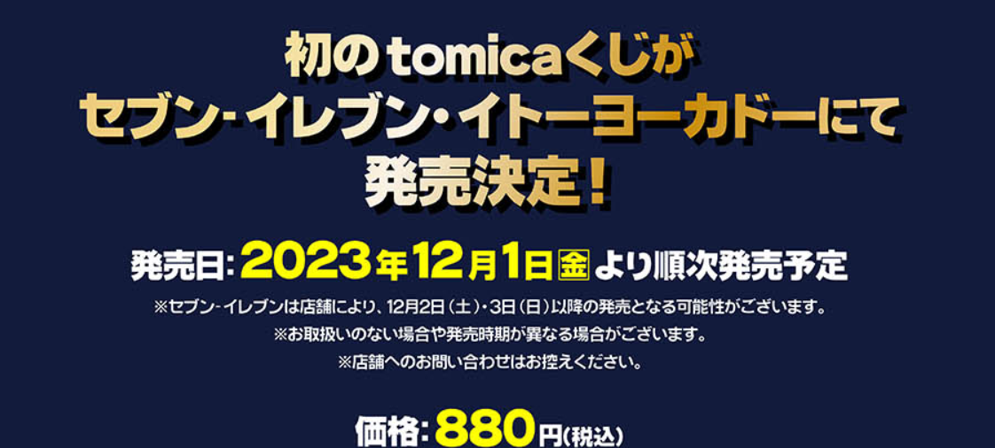 くじ本数内訳・入荷時期徹底解説】トミカ tomicaくじ 情報解説 